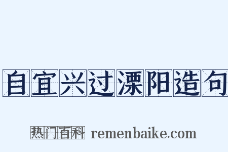 自宜兴过溧阳造句是什么意思的图片